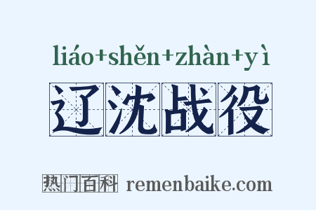 辽沈战役是什么意思的图片